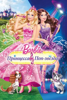 Мультик «Барби. Принцесса и Поп-звезда» – детские мультфильмы на канале  Карусель