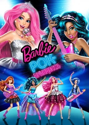 Барби: Рок-принцесса / Barbie in Rock 'N Royals - «Опять принцессы и  певицы, много песен и шума из ничего» | отзывы