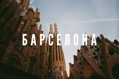 Достопримечательности Барселоны: что посмотреть в городе самостоятельно,  где гулять и как провести свой отдых — Яндекс Путешествия