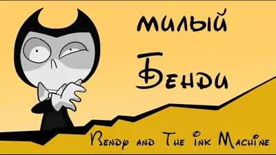 Милый Бенди (Animation Bendy and the Ink Machine) - YouTube