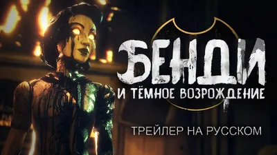 БЕНДИ И ТЁМНОЕ ВОЗРОЖДЕНИЕ - РУССКИЙ ТРЕЙЛЕР (ДУБЛЯЖ) - YouTube