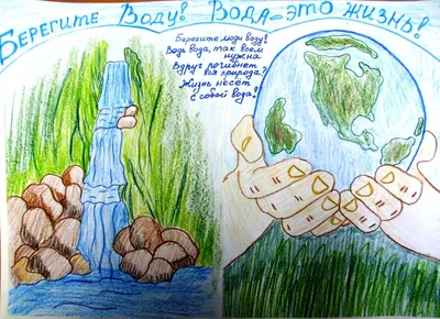 Берегите воду, берегите воздух | Художественные мероприятия, Художественные  промыслы, Детские рисунки