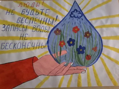 Рисунок берегите воду. Рисунок берегите воздух. Берегите природу. Берегите  планету. Тема экология рисунок. Карандаши и краски | Карандаши и краски |  Дзен