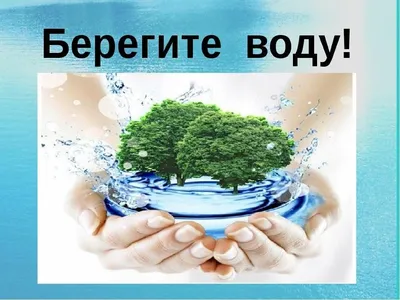 Рисунок Берегите воду! №403526 - «ЭКОЛОГИЯ и МЫ» (29.07.2023 - 10:09)