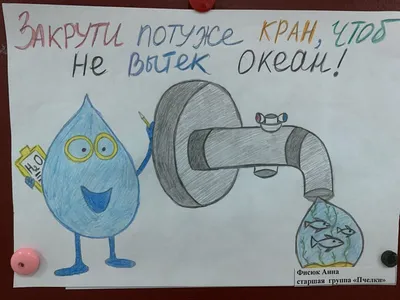 БЕРЕГИТЕ ВОДУ! | Детский сад №5