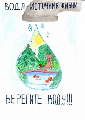 Вода — это жизнь. Берегите воду! | МУНИЦИПАЛЬНОЕ АВТОНОМНОЕ ДОШКОЛЬНОЕ  ОБРАЗОВАТЕЛЬНОЕ УЧРЕЖДЕНИЕ \"ДЕТСКИЙ САД ОБЩЕРАЗВИВАЮЩЕГО ВИДА № 15 С  ПРИОРИТЕТНЫМ ОСУЩЕСТВЛЕНИЕМ ДЕЯТЕЛЬНОСТИ ПО СОЦИАЛЬНО-ЛИЧНОСТНОМУ  НАПРАВЛЕНИЮ РАЗВИТИЯ ВОСПИТАННИКОВ\"