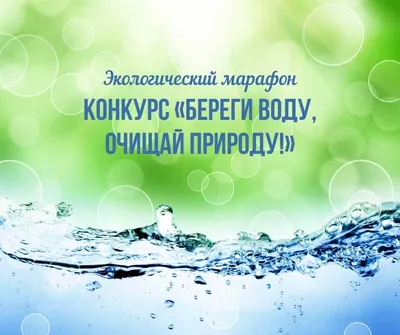 БЕРЕГИТЕ ВОДУ! | Детский сад №7 «Жемчужинка»