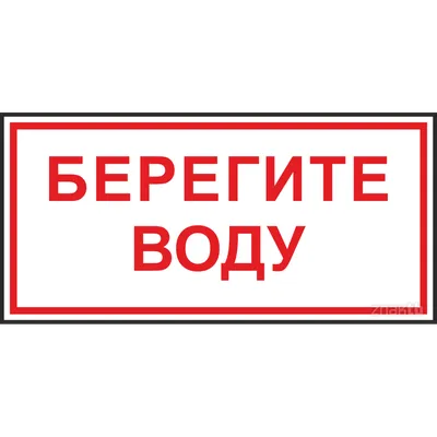 Берегите воду