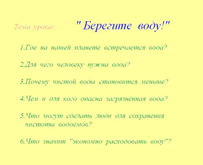 Беседа в подготовительной группе «Вода — это жизнь! Берегите воду!» (4  фото). Воспитателям детских садов, школьным учителям и педагогам - Маам.ру
