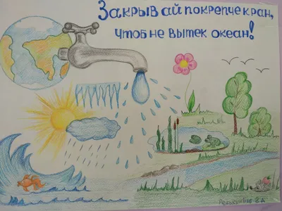 Берегите воду! | Детский сад №61 \"Родничок\"