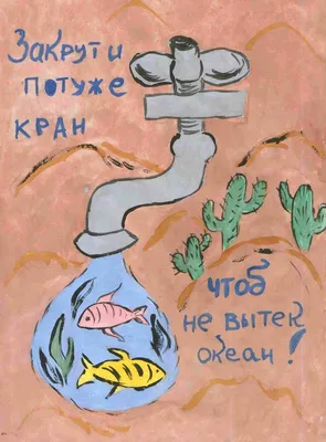 Вода-это жизнь! Берегите воду! | Детский сад №88 «Слонёнок»