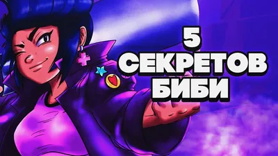 5 СЕКРЕТОВ БИБИ ГАЙД BRAWL STARS | Бравл Старс - YouTube