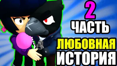 История Любви Ворона и Биби в Бравл Старс Часть 2 | Феникс Ворон в Brawl  Stars | Juza P. | Дзен