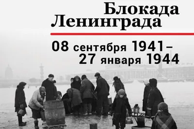 День снятия блокады Ленинграда в городе отметят целыми семьями - Российская  газета