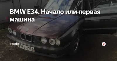 BMW E34. Начало или первая машина | Fortek | Дзен