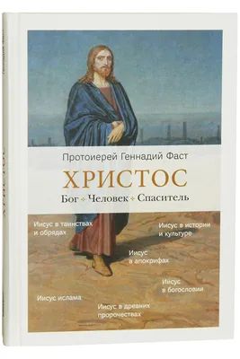 Иисус Христос как Бог и как Человек - Схемы и пособия