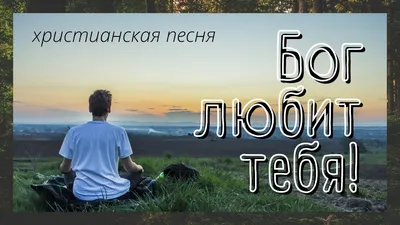 Идеи на тему «Бог любит тебя» (32) | христианские цитаты, христианские  картинки, библейские цитаты