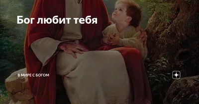 Мотивационный плакат на бумаге / Бог любит тебя. — купить в  интернет-магазине по низкой цене на Яндекс Маркете