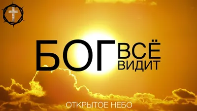 Христианские Песни Бог всё видит - Открытое Небо - YouTube