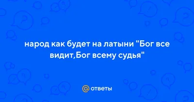 Ответы Mail.ru: Бог видит все наши поступки и дела?