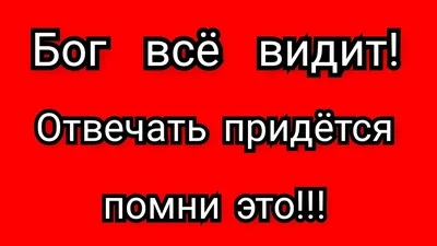 Манна Небесная - НАПОМИНАЙ СЕБЕ, ЧТО ПРИДЕТ ДЕНЬ, КОГДА СТОЯ ПЕРЕД БОГОМ,  ТЕБЯ БУДУТ СУДИТЬ, ЗА ПРОЖИТУЮ ТОБОЙ ЖИЗНЬ Не делай то, что ты бы не хотел,  чтобы видел Бог. Не говори