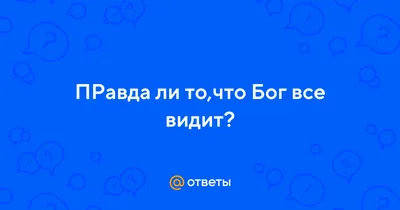 РАМЕ ЦЕТСЯ ВИДЕОНАБЛЮДЕНИЕ. А ЕЩЕ-ВСЕ ВИДИТ БОГ! / религия :: смешные  картинки (фото приколы) / смешные картинки и другие приколы: комиксы, гиф  анимация, видео, лучший интеллектуальный юмор.