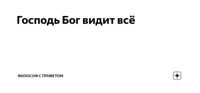 Поэзия о Боге - Бог видит. ⠀ Бывает так, когда ночной порой,... | فيسبوك