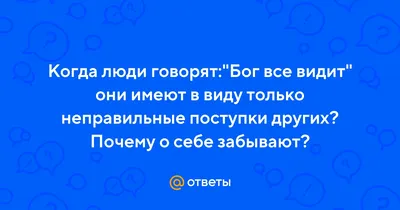 Бог видит всё | Пикабу