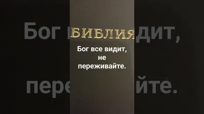 ВНЕ СИСТЕМЫ on Instagram: \"Бог, Которому мы служим, знает все. Он видит нас  насквозь. Бог знает твои дела, которые видит твоя семья. Он видит и те  дела, которые твоя семья не видит.