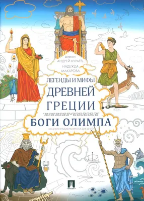 Легенды и мифы Древней Греции. Боги Олимпа. Энциклопедия-раскраска для  детей | Макарова Надежда А. - купить с доставкой по выгодным ценам в  интернет-магазине OZON (1000698829)