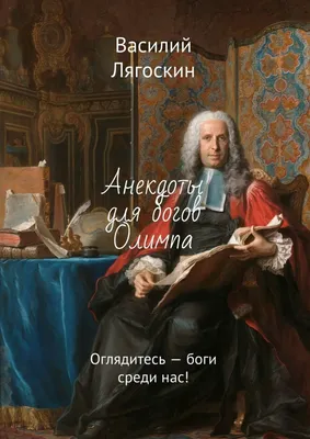 Анекдоты для богов Олимпа. Оглядитесь – боги среди нас!, Василий Иванович  Лягоскин – скачать книгу fb2, epub, pdf на Литрес