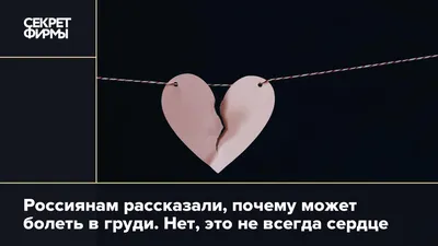 Боли в сердце: что это может быть и как лечить? — Елена Лобкова на  TenChat.ru