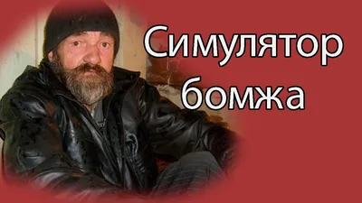 Анапский бомж Александр Котов: «Наступила весна… Я свободен от всех и от  всего»