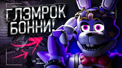 ГЛЭМРОК БОННИ В ИГРЕ! ПОЛНОЦЕННЫЙ АНИМАТРОНИК! Секреты и Пасхалки Five  Nights at Freddy's Ruin ФНАФ - YouTube