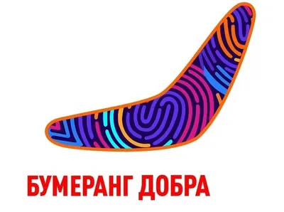 Бумеранг Добра