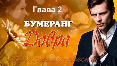 Бумеранг добра! | STARS OF STARFORSMA ⭐ Звезда на ладошке БФ | Дзен