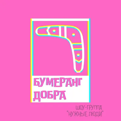 Бумеранг добра | Природа {Rus Amino} Amino