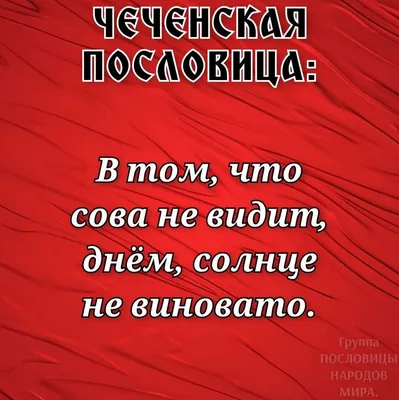 ЧЕЧЕНСКАЯ ПОСЛОВИЦА. | Пословицы, Мир, Мудрость