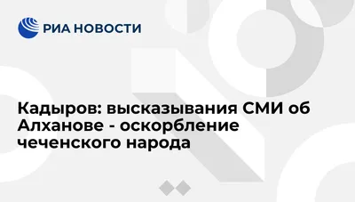 Кадыров пригласил Байдена в Чечню в ответ на его негативные высказывания -  ТАСС