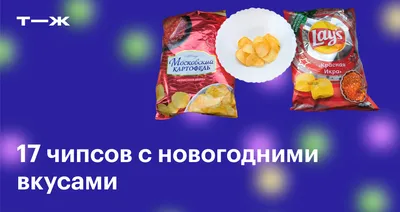 чашка хрустящих волнистых картофельных чипсов или чипсов с перцовым вкусом  чили Стоковое Изображение - изображение насчитывающей органическо,  обломоки: 268746485