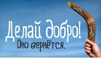 Говорят: не делай добро, не увидишь зло. Я категорически против. ДОБРО надо  делать, и если даже оно не вернется к ВАМ,… | Wisdom quotes, Powerful  words, Quotations