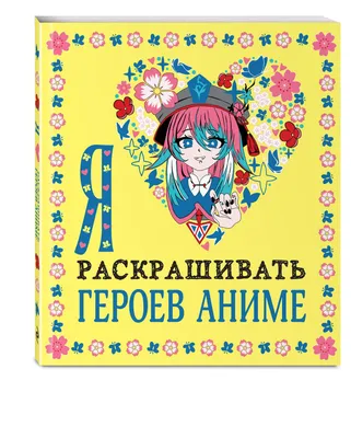 Наташа, вставай! Пора картинки раскрашивать! 33 котана все случаи жизни.  Раскраска-антистресс — купить книгу в Минске — Biblio.by