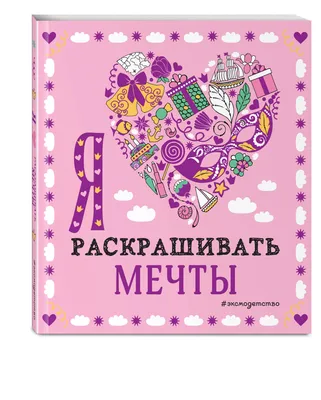 Иллюстрация 4 из 37 для Я люблю раскрашивать | Лабиринт - книги. Источник:  Лабиринт