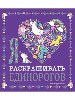 Я очень люблю раскрашивать kawaii: заказать книгу по низкой цене в Алматы |  Meloman