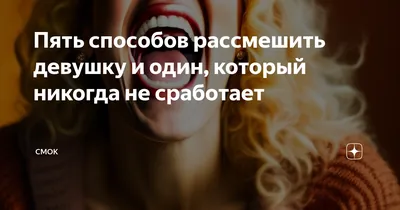 Пять способов рассмешить девушку и один, который никогда не сработает |  СМОК | Дзен