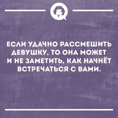 Пин от пользователя Melody на доске Fun. Humor. Jocular. Hilarious. Юмор,  забавное, прикольное... Хорошего всем настроения! | Позитивные цитаты,  Цитаты, Смешно