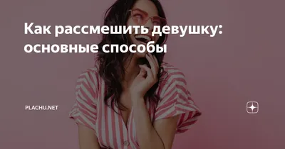 как рассмешить девушку в переписке｜Búsqueda de TikTok