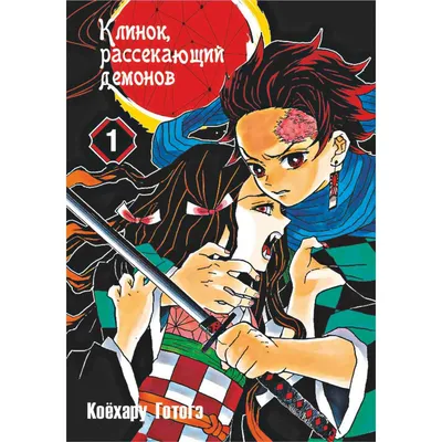 Истребитель демонов. Том 8. Сила молодой луны и сила столпа – купить за 690  руб | Чук и Гик. Магазин комиксов