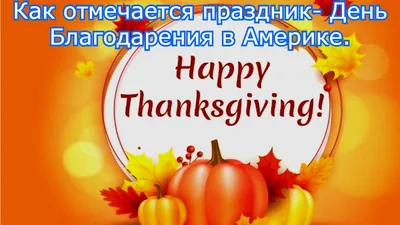 День благодарения 2022: когда праздновать, поздравления в стихах и прозе,  история праздника — Украина