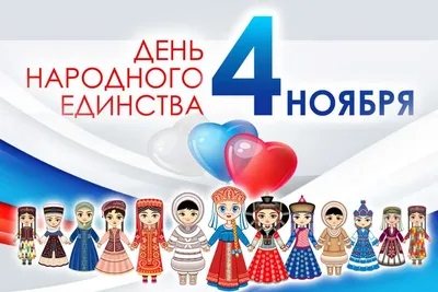 Картинки День Единства России фотографии